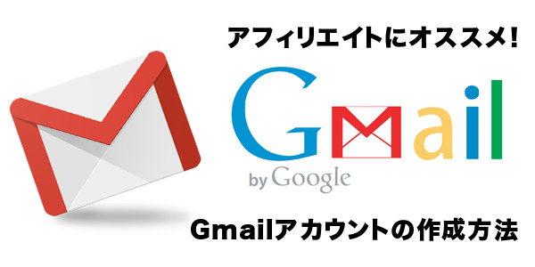 Gmailアカウントの作成方法
